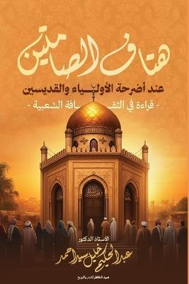 ???? ???????? ??? ????? ???????? ???????ي: ????? ?? ??????? ??????? - أ.د. ??? ?????? ???? - cover