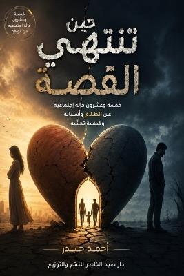 حين تنتهي القصة: خمس وعشرون حالة اجتماعية عن الطلاق وأسباب  - أحمد حيدر - cover