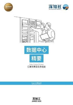 数据中心精要: 汇聚东南亚实务经验 - 苏旭江 - cover