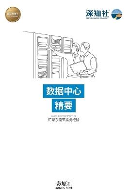 数据中心精要 - James Soh - cover