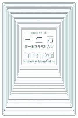 三生万 From Three, the Myriad: 第一推动与双体文明 The First Impetus and the Human-AI Civilization - 力雄 Lixiong 王 Wang - cover