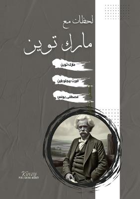 لحظات مع مارك توين - Mark Twain - cover