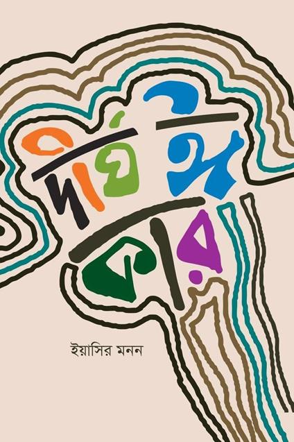 ????? ? ??? - Yasir Monon - ebook