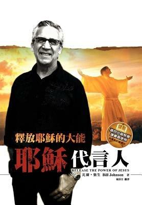 Release the Power of Jesus (Chinese Trad) - Bill Johnson - cover
