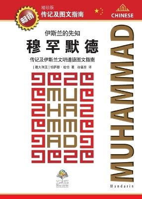 伊斯兰的先知 穆罕默德 传记及伊斯兰文明道德图文指南 - Osoul Center - cover