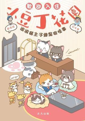 歡迎入住小豆丁花園 - 花花 - cover