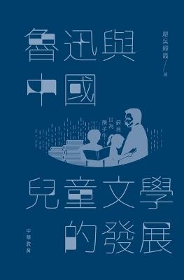 魯迅與中國兒童文學的發展 - 嚴吳嬋霞 - cover