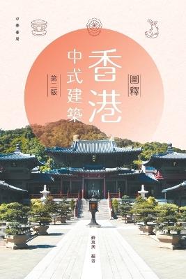 圖釋香港中式建築（第二版） - 蘇萬興 - cover