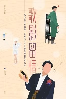 歌影留情 - 留情 - cover
