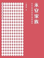永安家族：百年百貨基業的承傳與創新【世家大族系列】