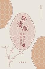 李清照：千秋才女的生活與詞作