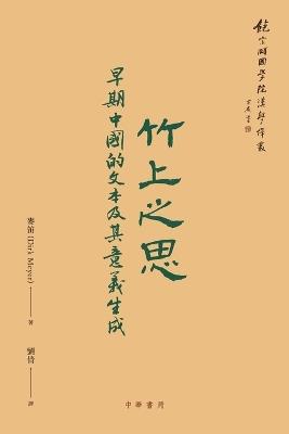 竹上之思：早期中國的文本及其意義生成 - 中華書局 - cover