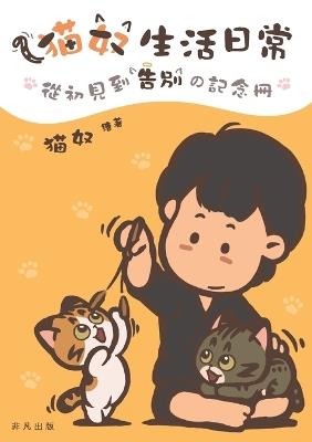 猫奴生活日常──從初見到告別の記念冊 - 猫奴 - cover