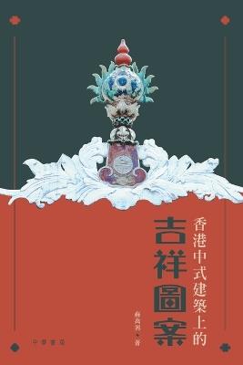 香港中式建築上的吉祥圖案 - 蘇萬興 - cover