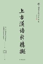 上古漢語新構擬【饒宗頤國學院漢學譯叢】