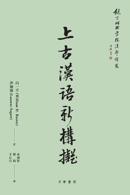 上古漢語新構擬【饒宗頤國學院漢學譯叢】 - &#30333&#19968&#24179 (William H Baxter) - cover