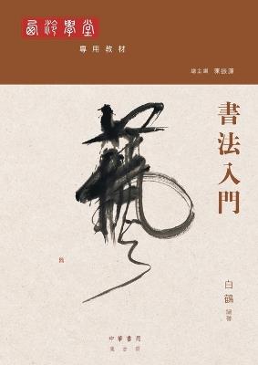 書法入門 - 白鶴 - cover