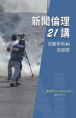新聞倫理21講 - Eric Wishart 韋艾克 - cover
