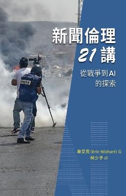新聞倫理21講 - Eric Wishart 韋艾克 - cover