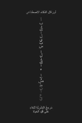 أبوكاليبسي الذكاء الاصطناعي: مرجع البشرية للبقاء على قيد الحياة - أور الذكاء الاصطناعي - cover