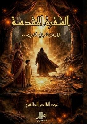 الشيفرة المقدسة: خارطة أخرى للحب - عبد القادر الطاهري - cover