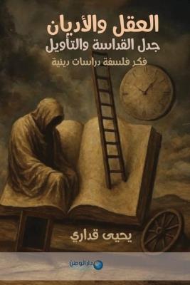 جدل القداسة والتأويل: فكر فلسفة دراسات دينية العقل والأديان - يحيى قداري - cover