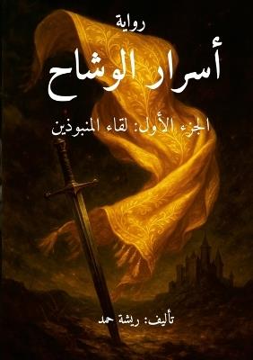 أسرار الوشاح: الجزء الأول لقاء المنبوذين - Hamad Alazmi - cover