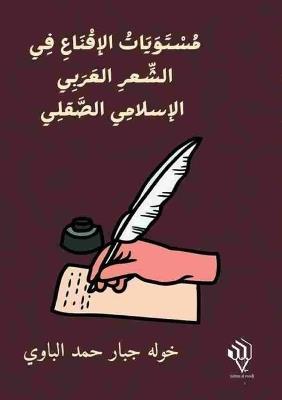 مستويات الإقناع في الشعر العربي الإسلامي  - خولة جبار حمد الباوي - cover