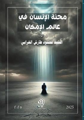 محنة الإنسان في عالم الإمكان - السيد محمود طارش - cover