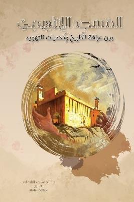 المسجد الإبراهيمي بين عراقة التاريخ وتحدي - سارة محمد فارس الشماس - cover