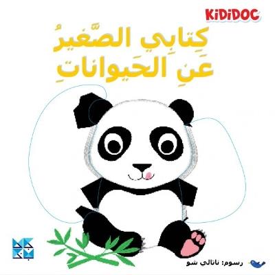 My Little Book About: Animals - Kididoc - cover