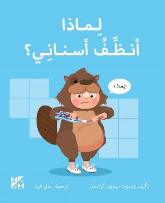 Big Questions from Little Learners: Why must I Clean my Teeth? - Simon Couchman - cover