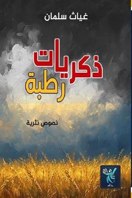 ذكريات رطبة - غياث سلمان - cover