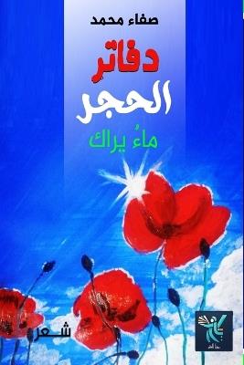 دفاتر الحجر - ماء يراك - cover