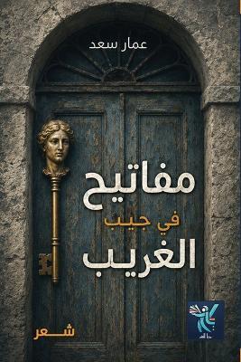 مفاتيح في جيب الغريب - عمار سعد - cover