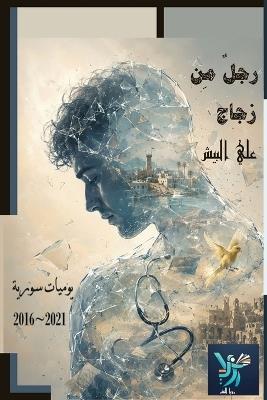 رجل من زجاج - علي البيش - cover