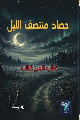 حصاد منتصف الليل - غالب المير غالب - cover