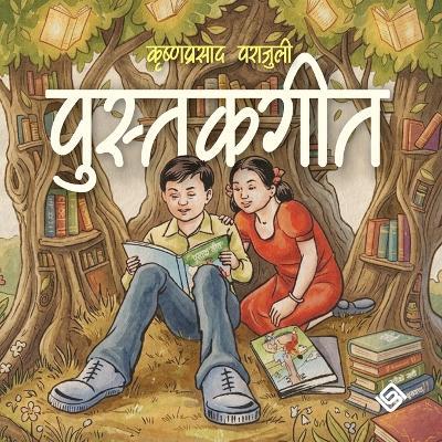 पुस्तक गीत (Paperback) - Krishna Prasad Parajuli - cover