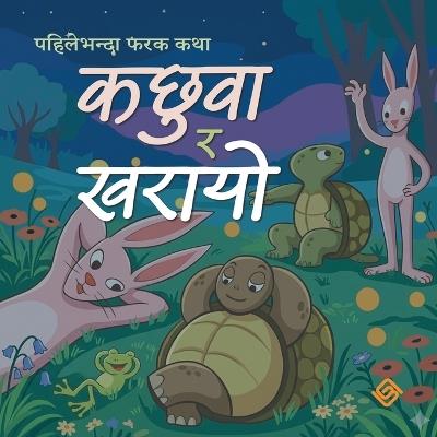 कछुवा र खरायो (Paperback) - Sudha Rishal Sharma - cover