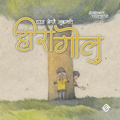 हीरा गाेलु (Paperback) - Shashwat Parajuli - cover