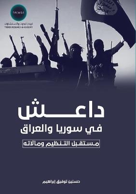 داعش" في سوريا والعراق مستقبل التنظيم في ضو - حسنين توفيق إبراهيم - cover