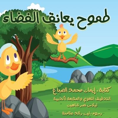 tomoh yoanek alfadaa - Eman Alsabag - cover