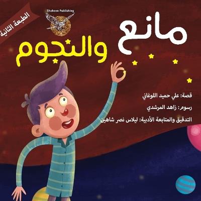 mane w alnojoom - Ali Allugani - cover