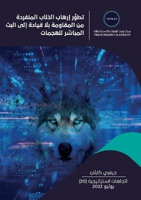 تطور إرهاب الذئاب المنفردة من المقاومة بل - جيفري كابلان - cover