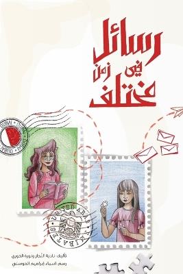 رسائل في زمن مختلف - نادية النجار,نورة الخوري - cover