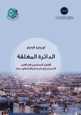 الدائرة المغلقة - للإخوان المسلمين في الغر - لوريتزو فيدينو - cover