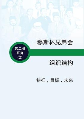 穆斯林兄弟会的组织结构 特征 - 目标 - 未来 - Trends Research - cover