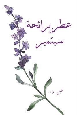 عطر برائحة سبتمبر - عين. راء - cover