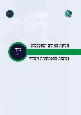 תנועת האחים המוסלמים הרקע להתפתחותה וייסו - Trends Research - cover