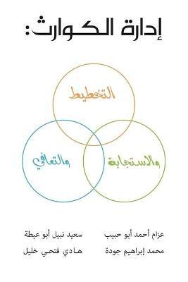 إدارة الكوارث: التخطيط والاستجابة والتعافي - &#1583. &#1593&#1576&#1583 &#1575&#1604&#1587&#1604&#1575&#1605 &#1575&#1604&#1605&#1583&#1606&#1610 - cover